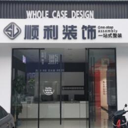 临沧市临翔顺利装修公司