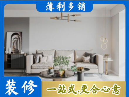 临沧市临翔装修公司2.jpg